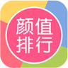 颜值排行APP v2.54 安卓版