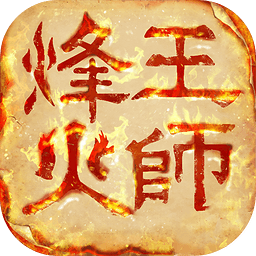 烽火王师手游网易客户端下载-烽火王师手游网易官方下载v1.0.9 安卓版