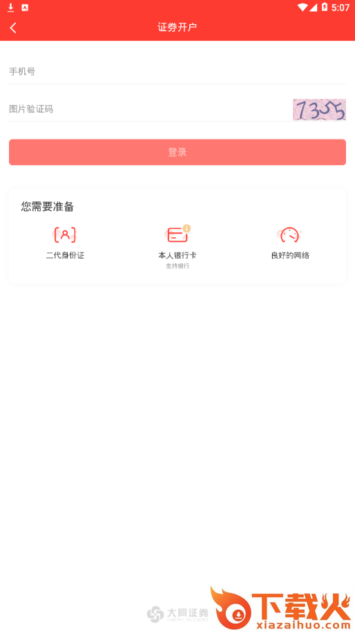 大同证券开户app截图2