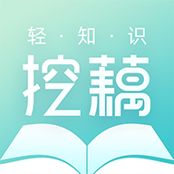 挖藕轻知识app下载-挖藕轻知识v1.1.0 安卓版