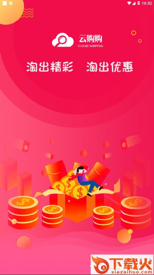 云购购截图3