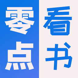 零点看书最新版本下载-零点看书appv1.4 安卓版