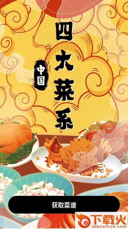 美食健康菜谱app截图1