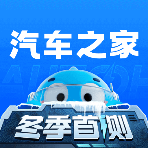 汽车之家app下载最新版-2025汽车之家官方版v11.69.5 安卓版