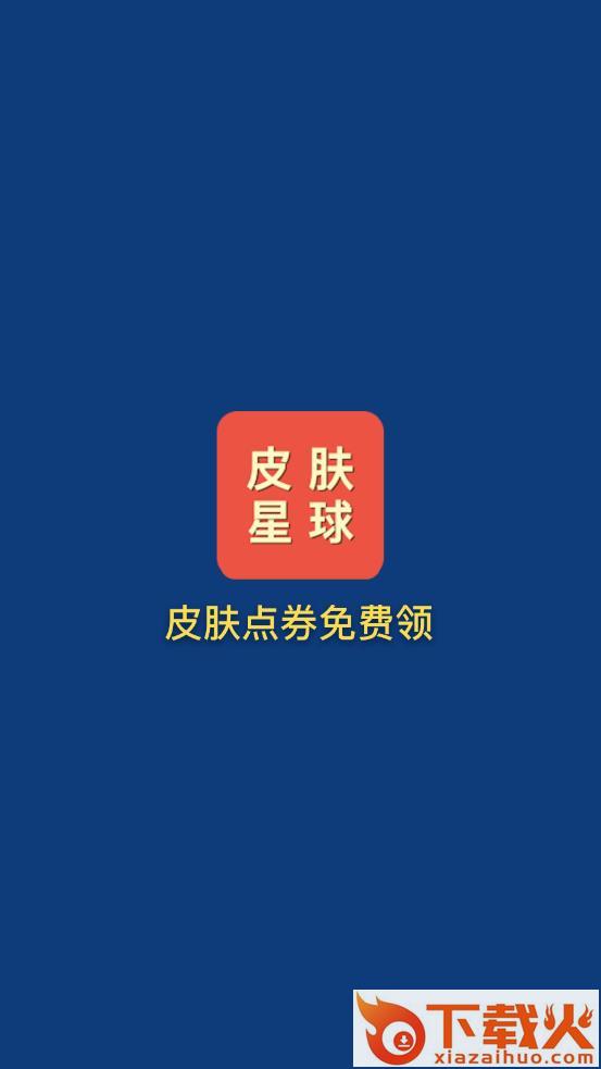 皮肤星球app v1.0 安卓版截图1