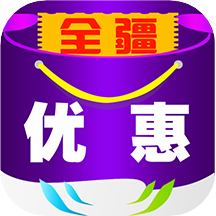 全疆优惠下载-全疆优惠appv1.2.5 最新版