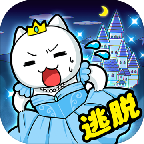 大白猫逃脱喵德瑞拉 v1.02 安卓版 大白猫逃脱喵德瑞拉 v1.02 安卓版