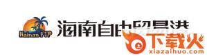 海南自贸港app截图3