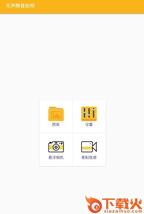 无声静音拍照截图1