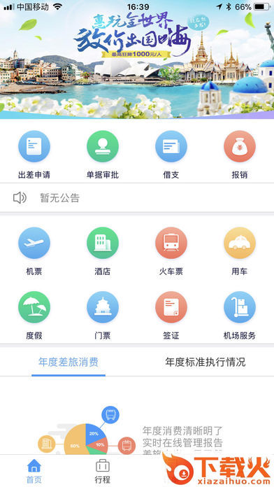 东美差旅app截图1