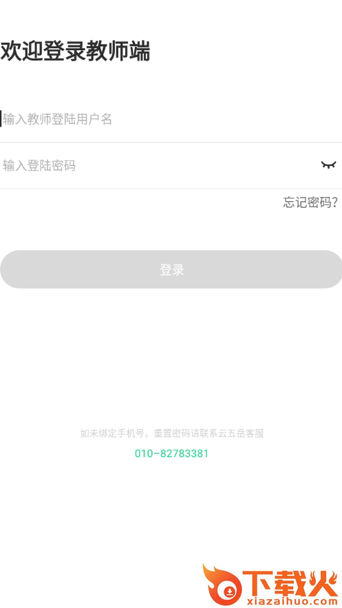 云五岳教师端app截图1