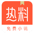 热料小说app下载-热料小说v2.21.30 安卓版