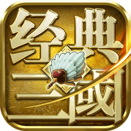 经典三国手游果盘版下载 v1.1.0 安卓版