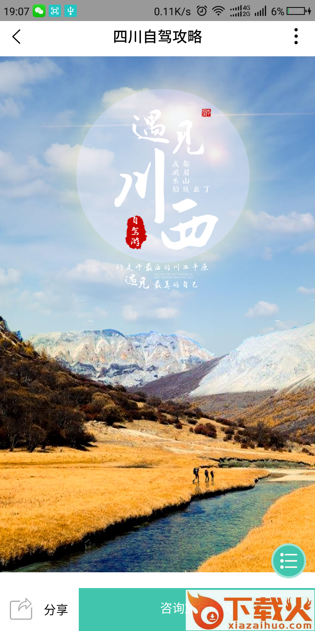 深驾旅行截图1