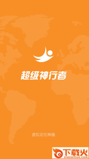 超级神行者下载截图1