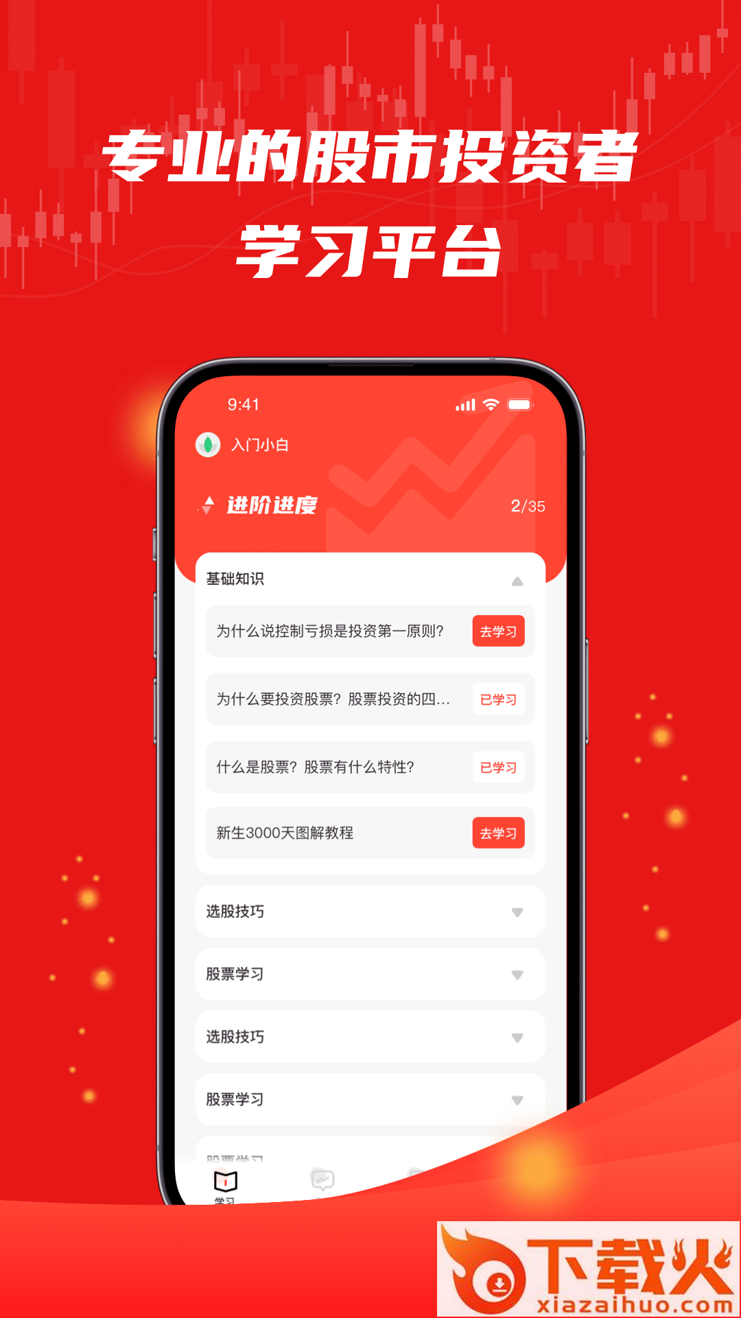 股票入门app安卓版截图2