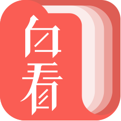 白看书安卓版下载-白看书appv1.8.0 最新版