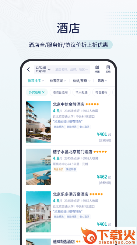致行商旅app截图2