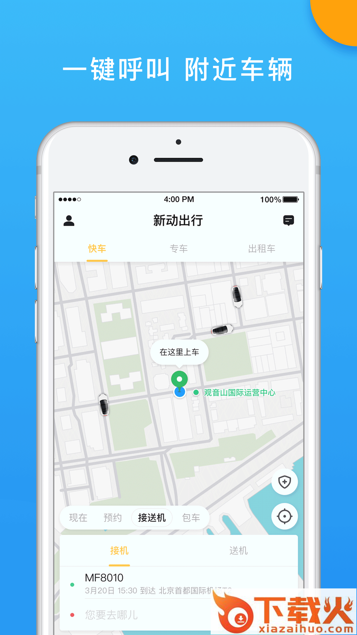 新动出行截图1