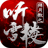 拜月教之听雪楼手游下载-拜月教之听雪楼v1.3.2 安卓版