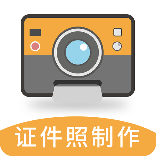 最美证件照相机制作-最美证件照相机制作v3.3.1 安卓版