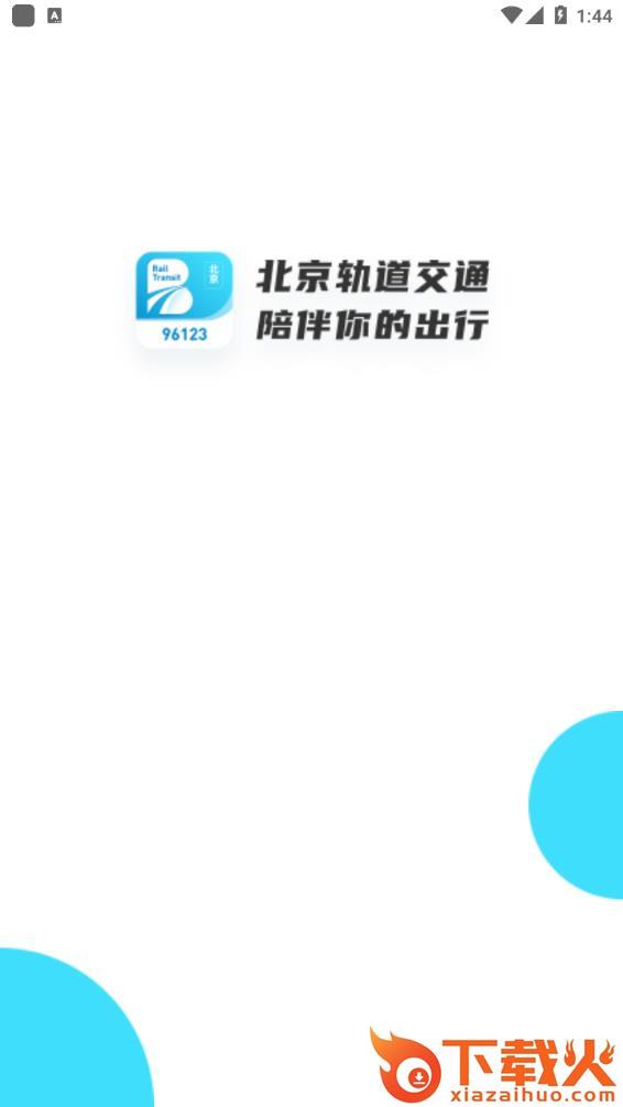 北京轨道交通96123app截图2