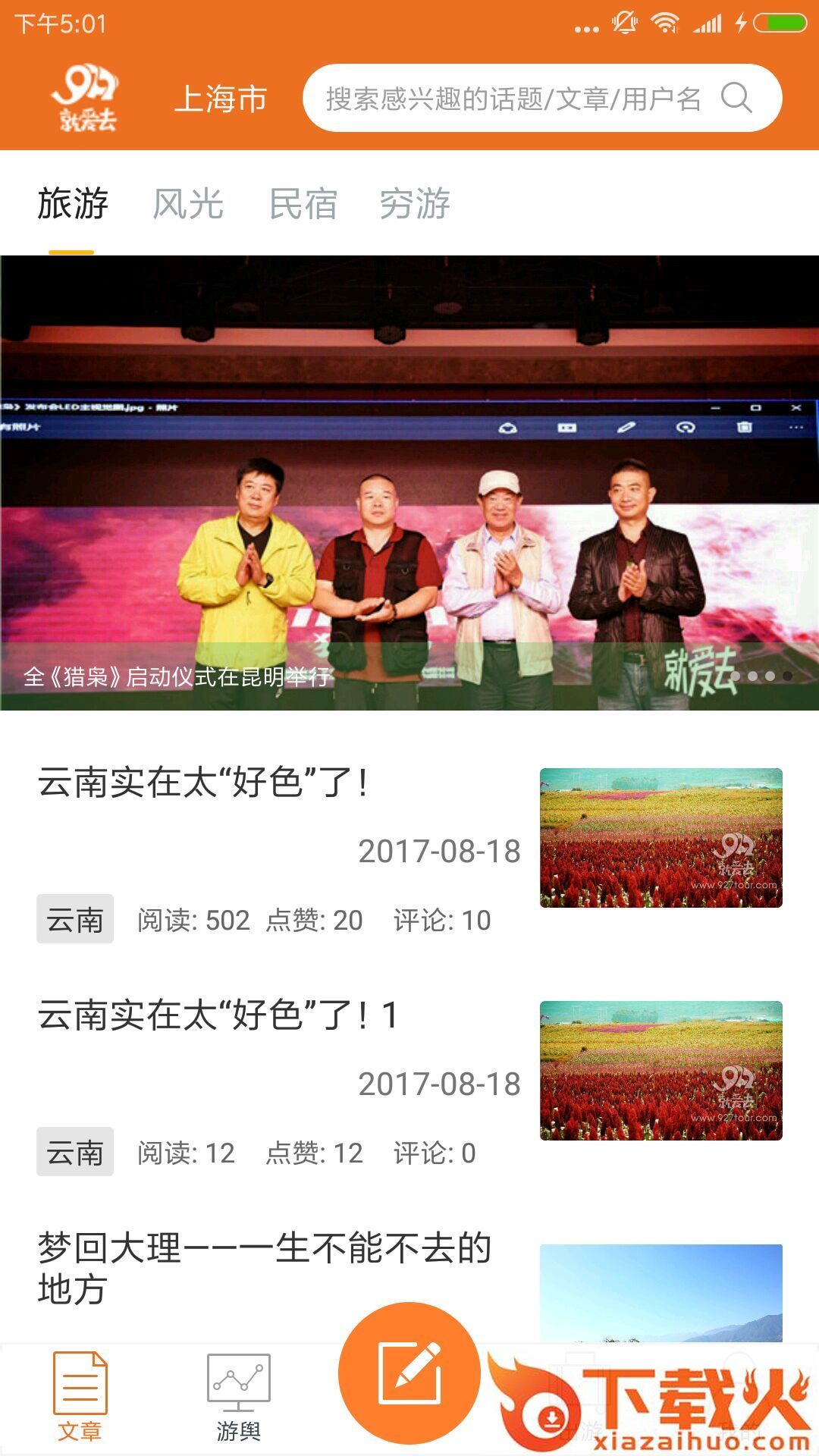就爱去旅行app截图1