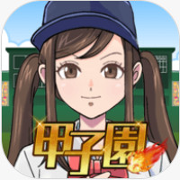 甲子园前进吧手游下载-甲子园前进吧v1.2.0 安卓版