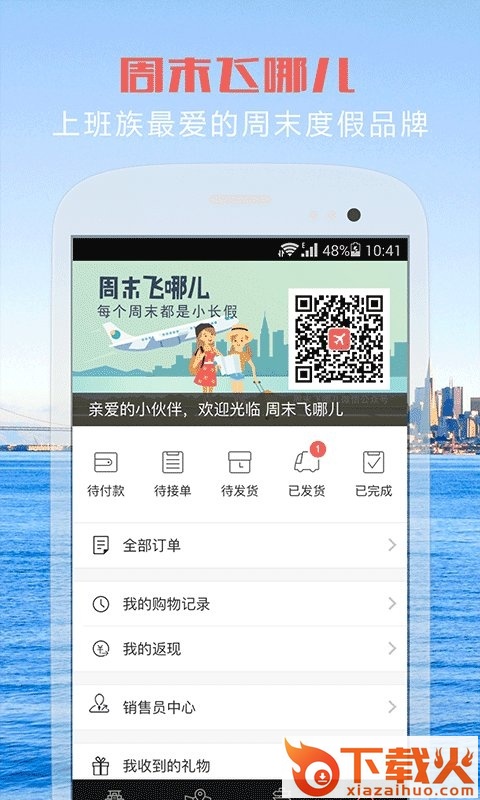 周末飞哪儿截图2