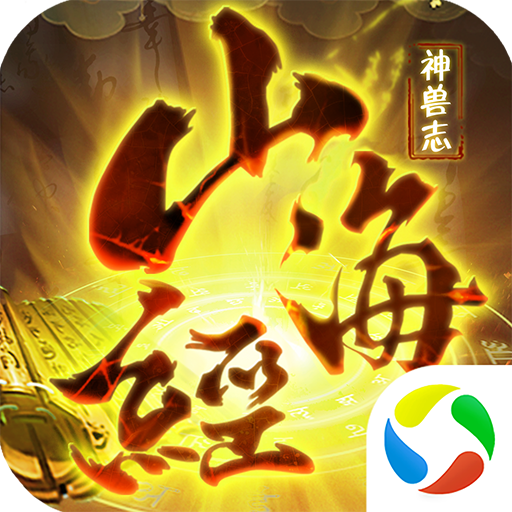 青云传之山海经神兽志手游下载-青云传之山海经神兽志(暂未上线)v3.5.0 安卓版