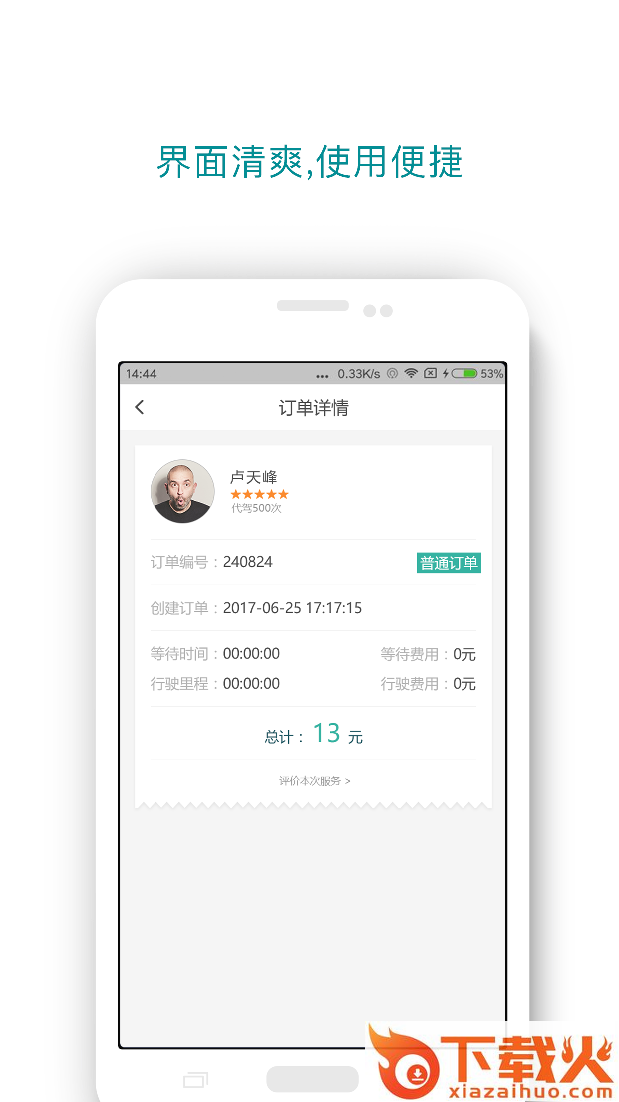 顺心代驾乘客端截图1