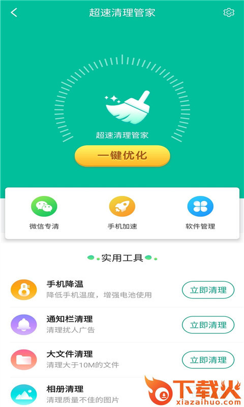 超速清理管家截图1