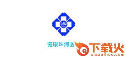 健康珠海医生版截图3