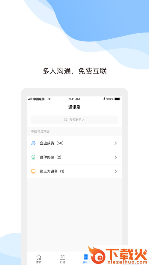 天翼云会议app官方下载截图1