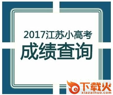 江苏省小高考成绩查询系统 v1.0 官方pc版 截图1