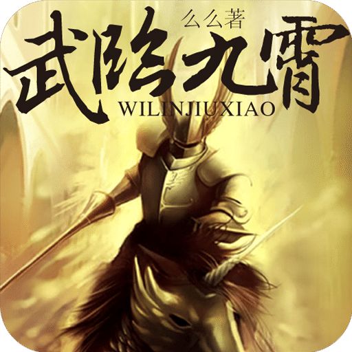 武临九霄 v3.0.0 安卓版