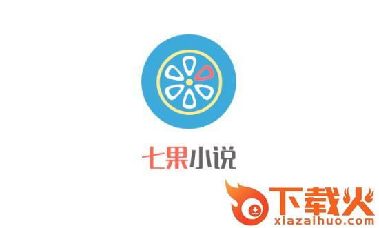 七果小说app截图3