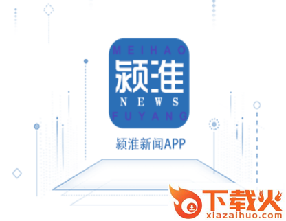 颍淮新闻app截图3