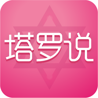 塔罗说 v4.9.1 安卓版