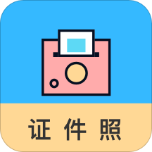工作求职证件照相机-工作求职证件照appv2.1.0 安卓版