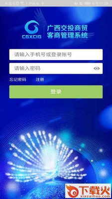 交投商贸CRM截图1