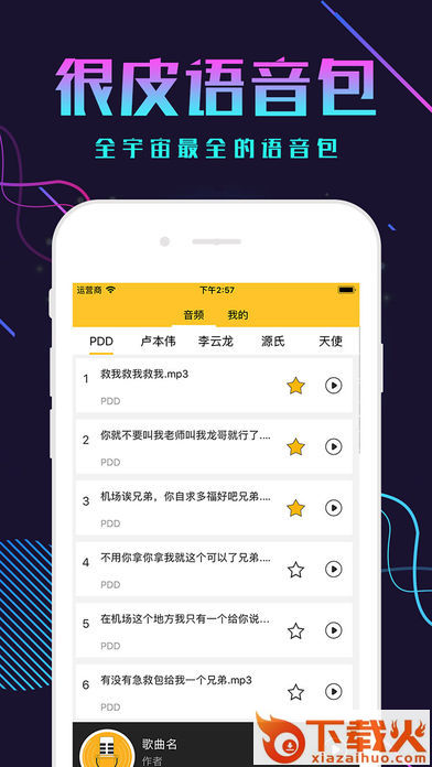 最皮语音包app-很皮语音包截图1
