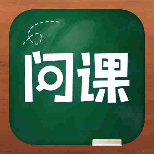 问课教育下载最新版-问课教育appv1.4.2 安卓版