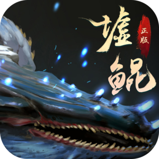 墟鲲官方版下载-墟鲲手游v1.0.0 安卓版
