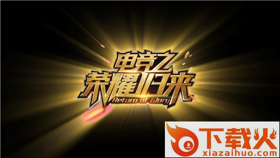 电竞之荣耀归来截图2