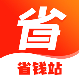 省钱站下载安卓版-省钱站appv1.0.0 最新版