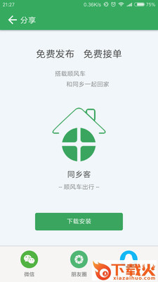 同乡客app截图1