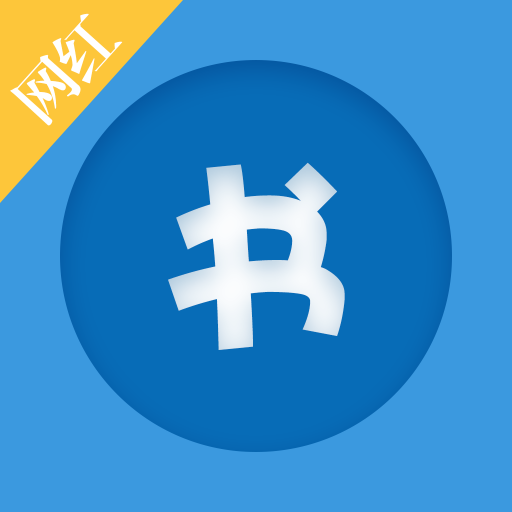 网红追书 v1.1.0 安卓版