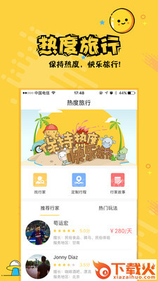 热度旅行app截图1