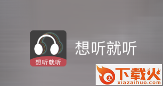 想听就听截图3